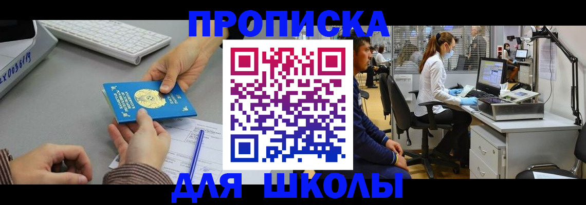 временная регистрация для школы в Ингушетии